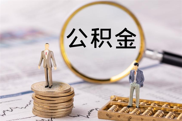 甘孜离职后多长时间能取公积金（离职后多久可以取住房公积金）