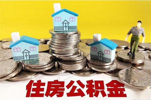 甘孜离职了多长时间可以取公积金（离职了多久可以取住房公积金）