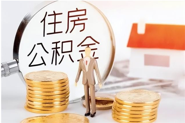 甘孜在职可以一次性取公积金吗（在职员工可以一次性提取公积金吗）