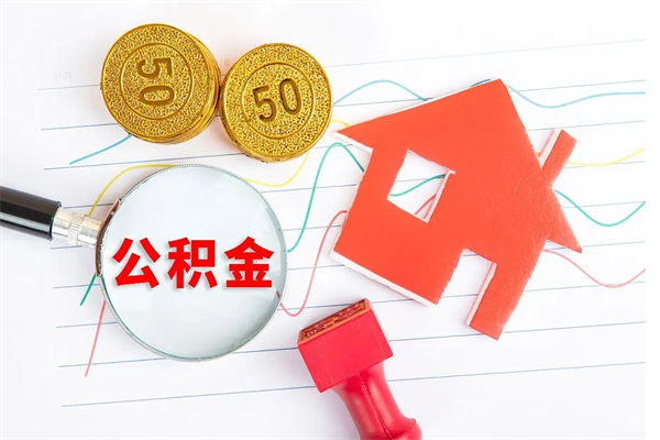 甘孜住房公积金封存怎么提（公积金封存后提取流程）