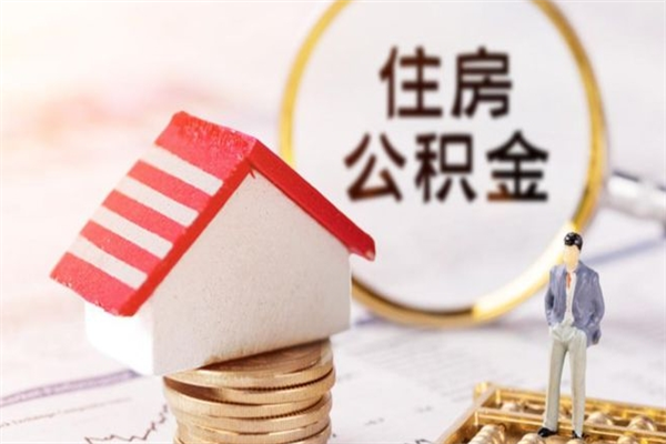 甘孜急用钱公积金怎么取出来（急用钱怎么取住房公积金）