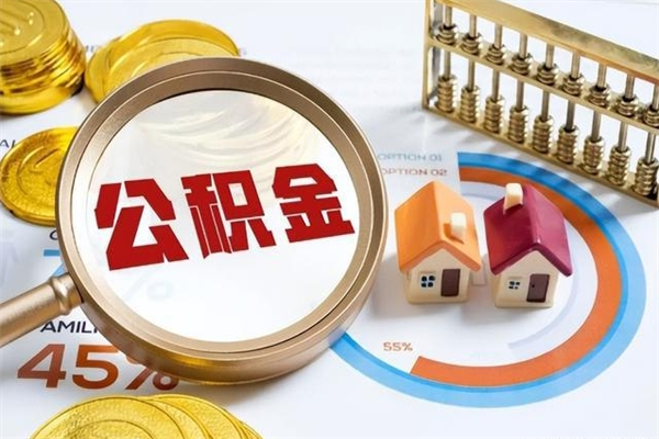 甘孜的住房公积金怎么取（这么取住房公积金）