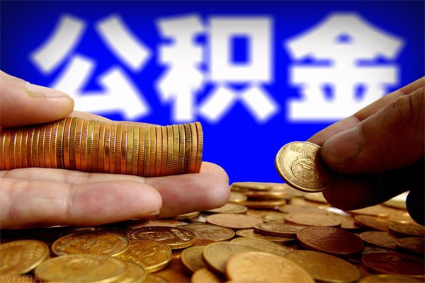 甘孜公积金取要求（2020公积金提取需要什么）