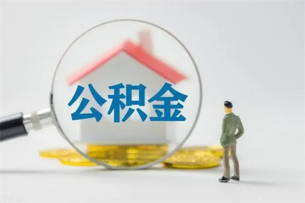 甘孜离职可以取公积金吗（离职了可以取公积金吗）