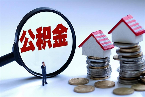 甘孜怎么把住房离职公积金全部取（离职怎么取住房公积金里的钱）