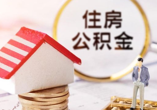 甘孜辞职了公积金怎么取（我辞职了住房公积金怎么取出来）