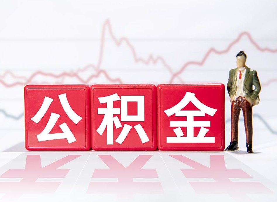 甘孜公积金代提在哪儿（公积金代办提取）