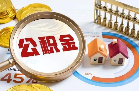 甘孜在职人员怎么取住房公积金（在职人员怎么取公积金全额）