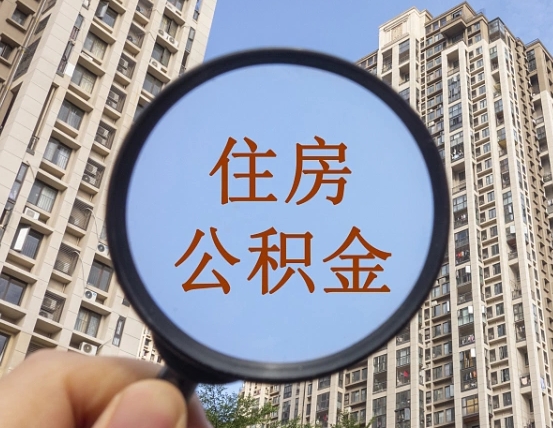 甘孜住房公积金封存怎么提（公积金封存后提取流程）