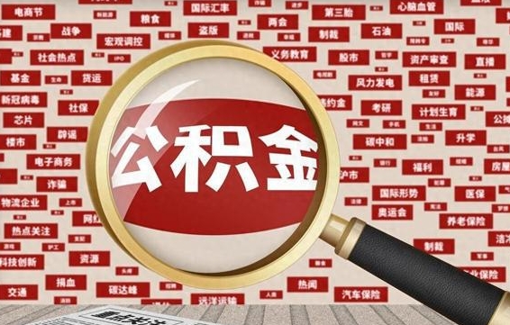 甘孜封存公积金怎么提（封存后公积金提取办法）